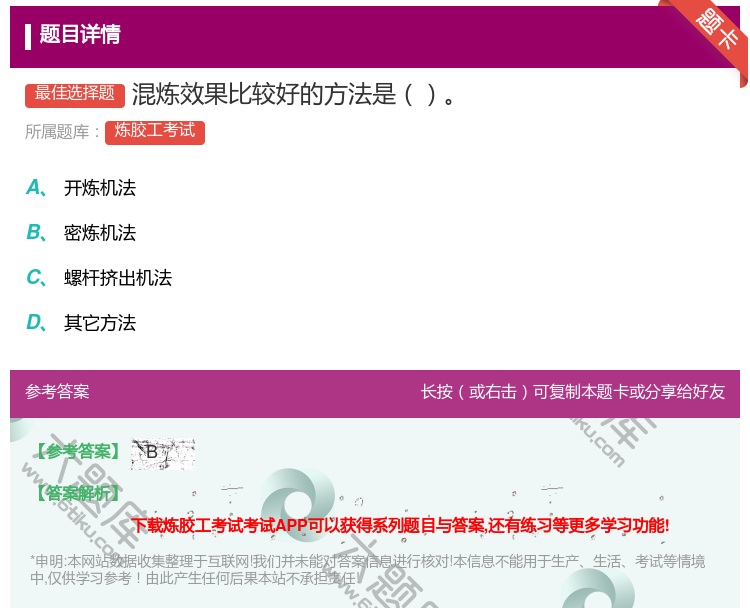答案:混炼效果比较好的方法是...