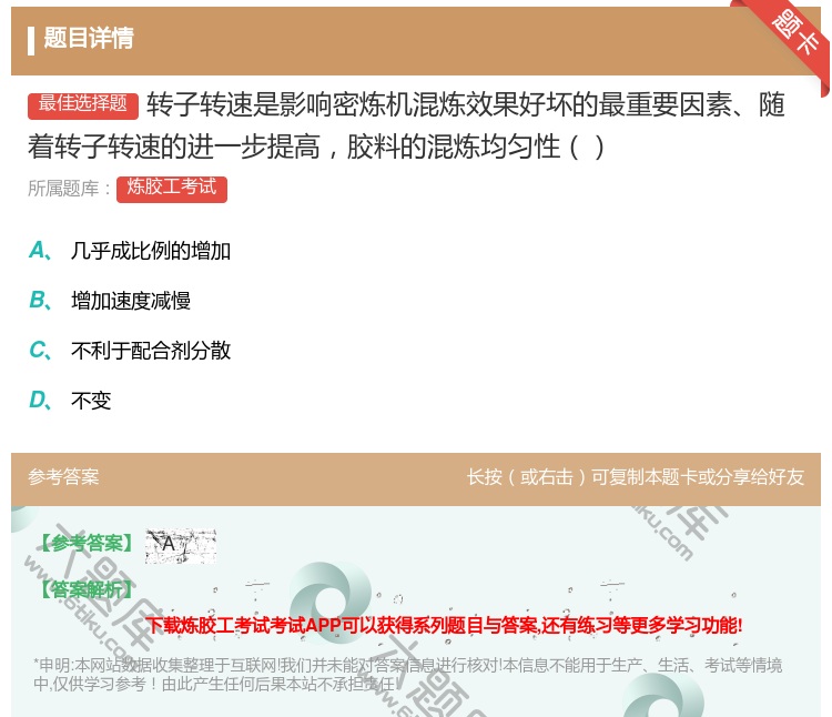 答案:转子转速是影响密炼机混炼效果好坏的最重要因素随着转子转速的进...