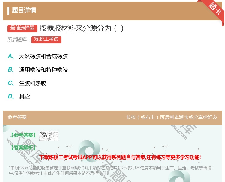 答案:按橡胶材料来分源分为...
