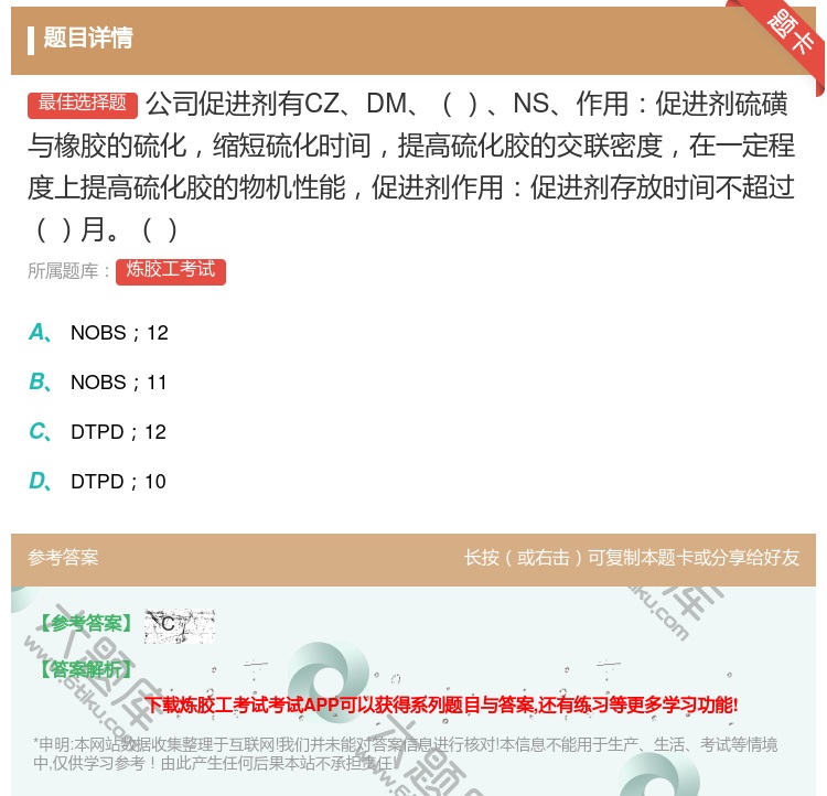 答案:公司促进剂有CZDMNS作用促进剂硫磺与橡胶的硫化缩短硫化时...