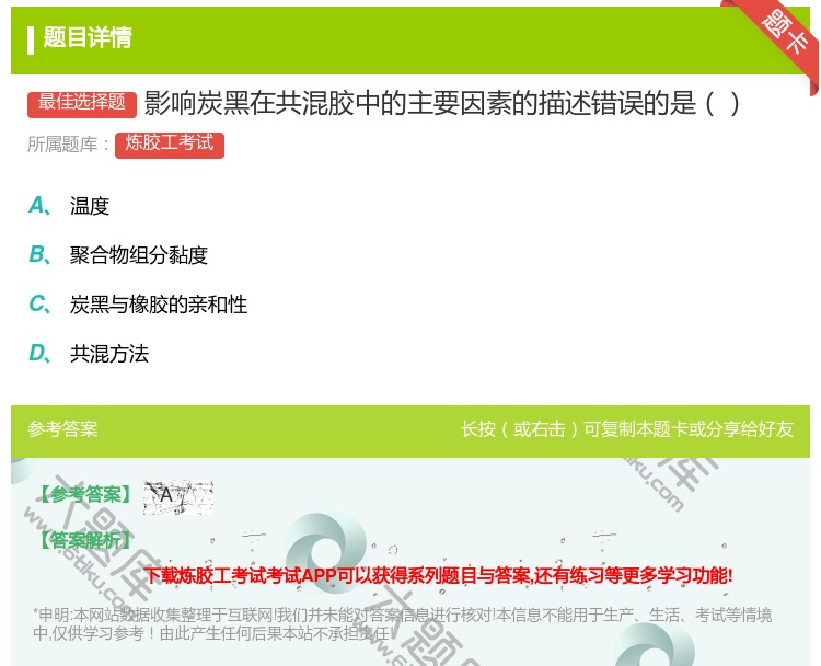 答案:影响炭黑在共混胶中的主要因素的描述错误的是...