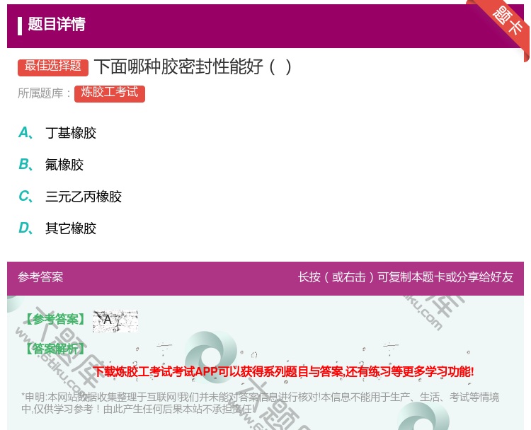 答案:下面哪种胶密封性能好...