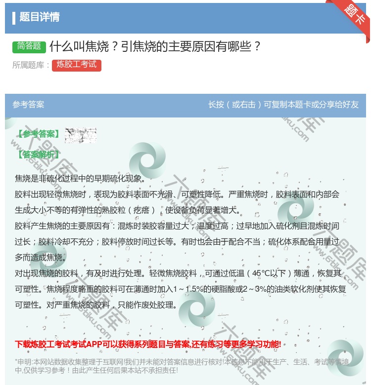 答案:什么叫焦烧引焦烧的主要原因有哪些...