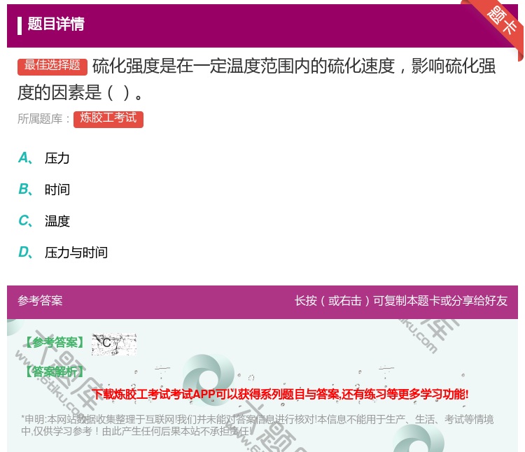 答案:硫化强度是在一定温度范围内的硫化速度影响硫化强度的因素是...