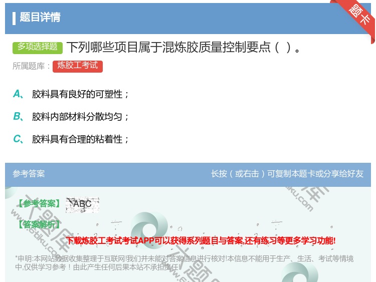 答案:下列哪些项目属于混炼胶质量控制要点...