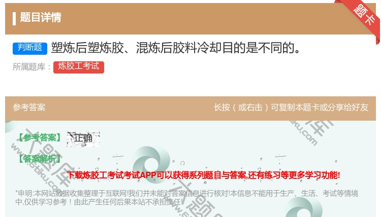 答案:塑炼后塑炼胶混炼后胶料冷却目的是不同的...