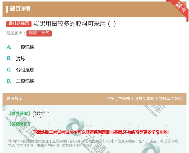 答案:炭黑用量较多的胶料可采用...