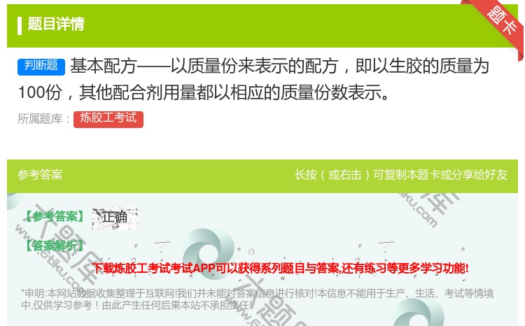 答案:基本配方——以质量份来表示的配方即以生胶的质量为100份其他...