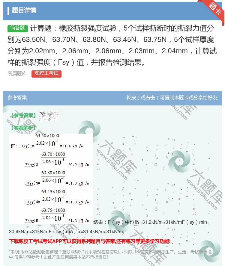 答案:计算题橡胶撕裂强度试验5个试样撕断时的撕裂力值分别为63.5...
