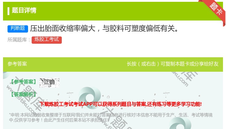 答案:压出胎面收缩率偏大与胶料可塑度偏低有关...