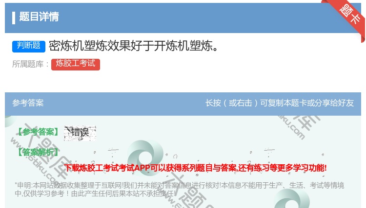 答案:密炼机塑炼效果好于开炼机塑炼...