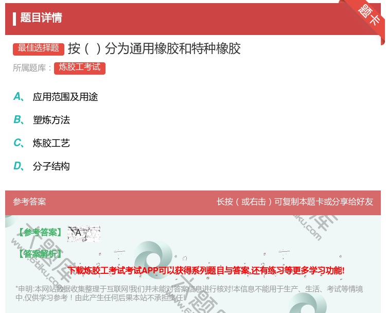 答案:按分为通用橡胶和特种橡胶...