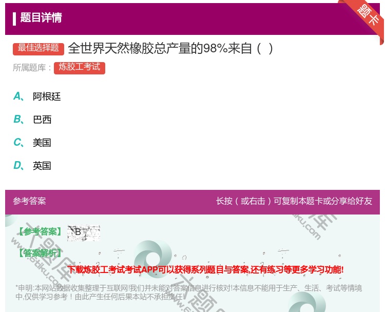 答案:全世界天然橡胶总产量的98%来自...