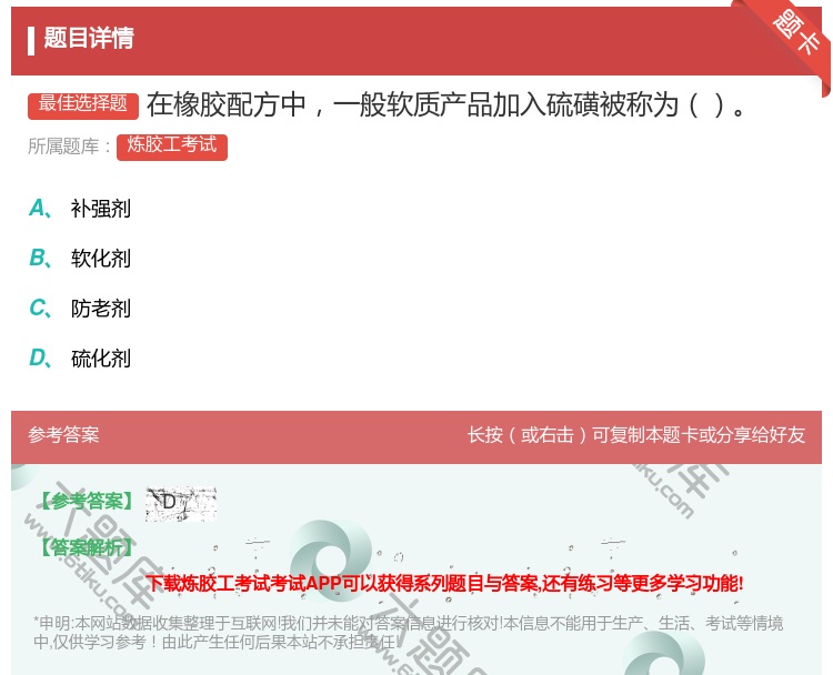答案:在橡胶配方中一般软质产品加入硫磺被称为...