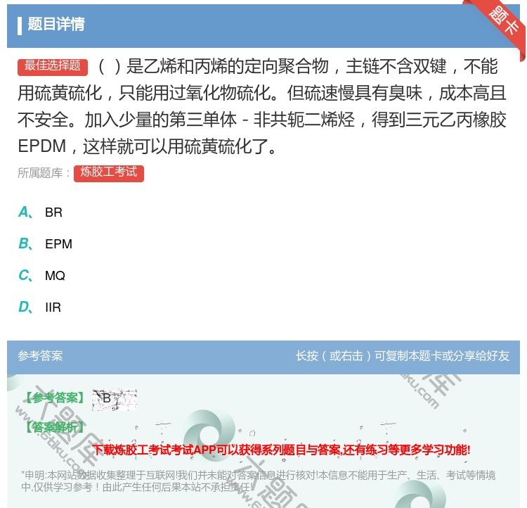 答案:是乙烯和丙烯的定向聚合物主链不含双键不能用硫黄硫化只能用过氧...
