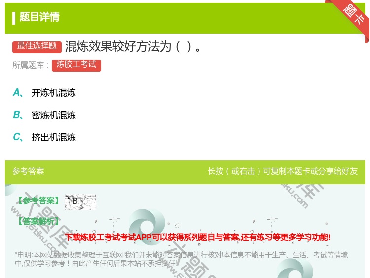 答案:混炼效果较好方法为...