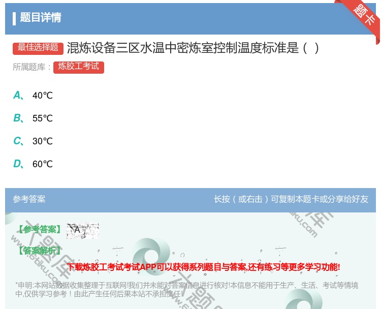 答案:混炼设备三区水温中密炼室控制温度标准是...