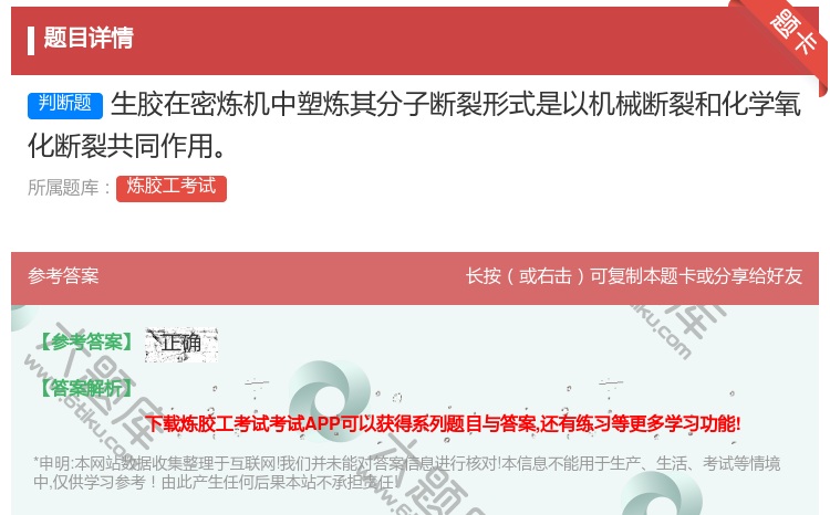 答案:生胶在密炼机中塑炼其分子断裂形式是以机械断裂和化学氧化断裂共...