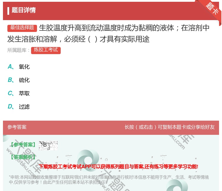 答案:生胶温度升高到流动温度时成为黏稠的液体在溶剂中发生溶胀和溶解...