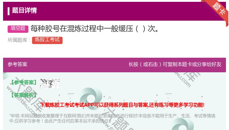 答案:每种胶号在混炼过程中一般缓压次...