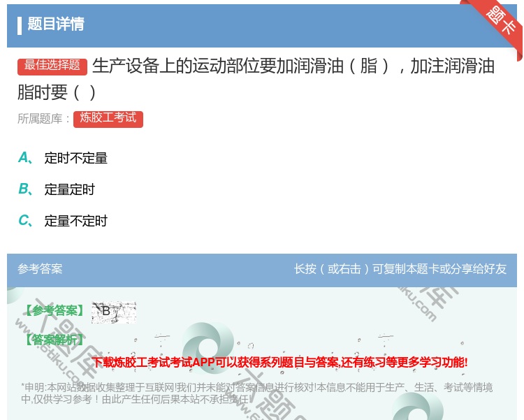 答案:生产设备上的运动部位要加润滑油脂加注润滑油脂时要...