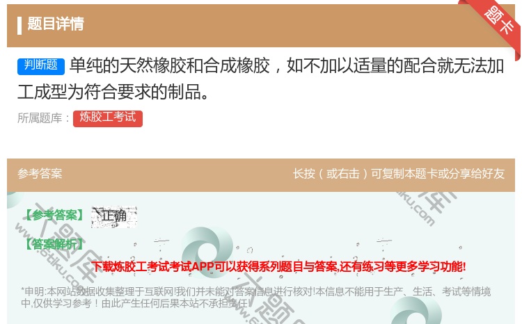 答案:单纯的天然橡胶和合成橡胶如不加以适量的配合就无法加工成型为符...