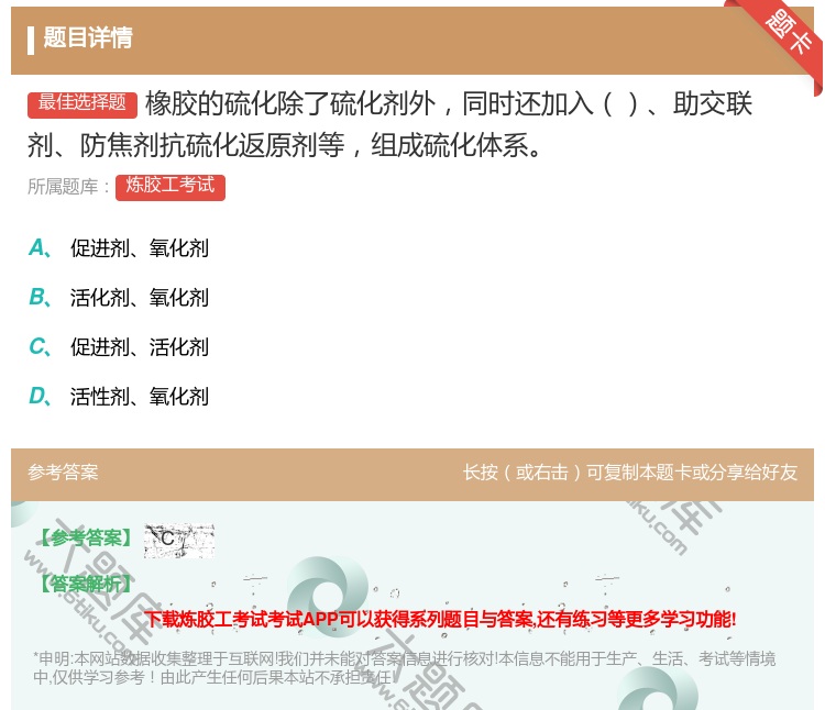 答案:橡胶的硫化除了硫化剂外同时还加入助交联剂防焦剂抗硫化返原剂等...