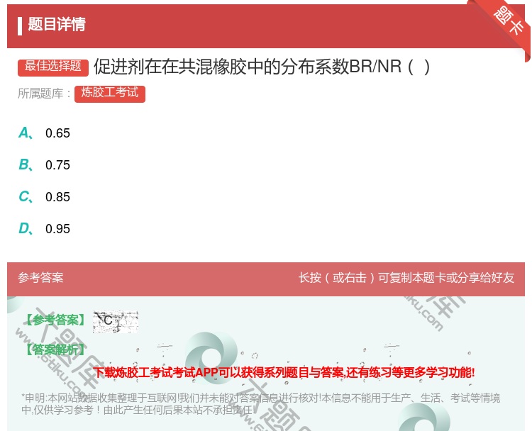 答案:促进剂在在共混橡胶中的分布系数BR/NR...