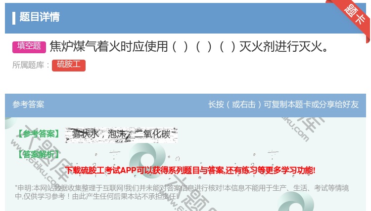 答案:焦炉煤气着火时应使用灭火剂进行灭火...