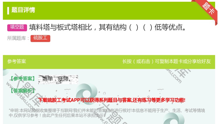 答案:填料塔与板式塔相比其有结构低等优点...