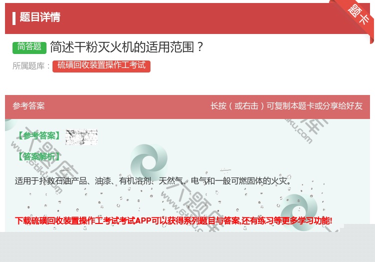 答案:简述干粉灭火机的适用范围...