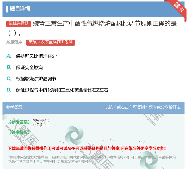 答案:装置正常生产中酸性气燃烧炉配风比调节原则正确的是...