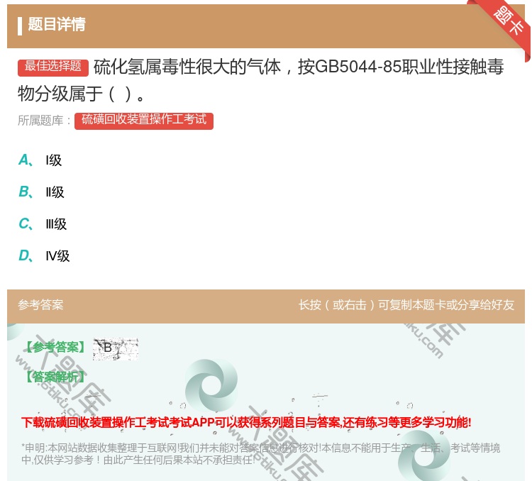答案:硫化氢属毒性很大的气体按GB5044-85职业性接触毒物分级...