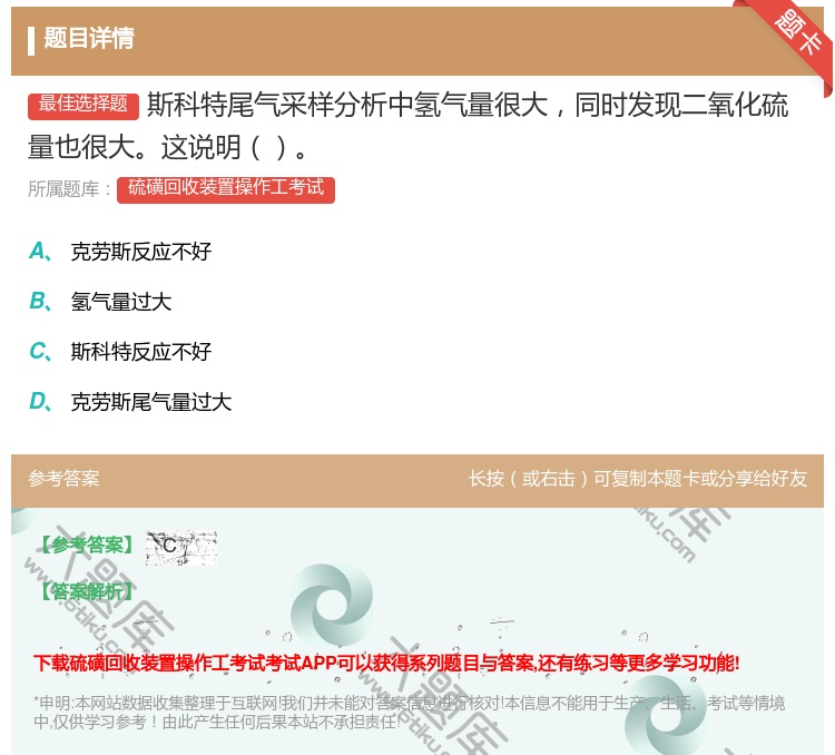 答案:斯科特尾气采样分析中氢气量很大同时发现二氧化硫量也很大这说明...