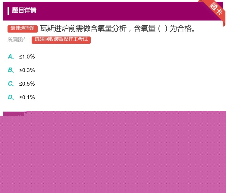 答案:瓦斯进炉前需做含氧量分析含氧量为合格...