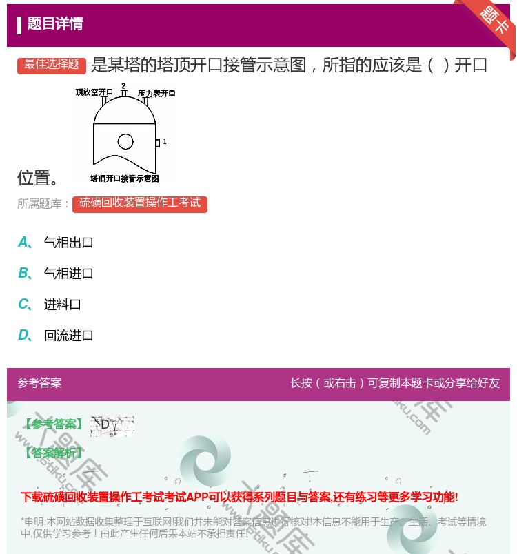 答案:是某塔的塔顶开口接管示意图所指的应该是开口位置...