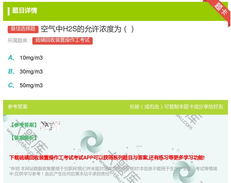 答案:空气中H2S的允许浓度为...