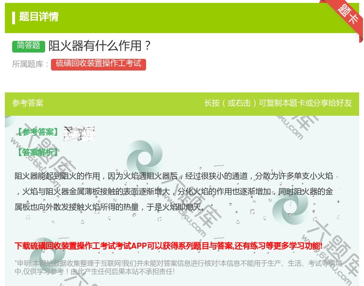 答案:阻火器有什么作用...