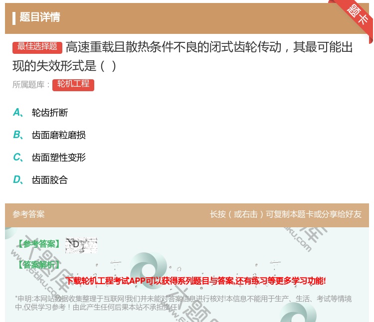 答案:高速重载且散热条件不良的闭式齿轮传动其最可能出现的失效形式是...