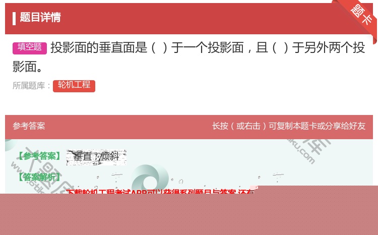 答案:投影面的垂直面是于一个投影面且于另外两个投影面...
