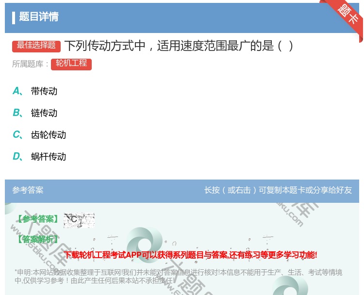 答案:下列传动方式中适用速度范围最广的是...