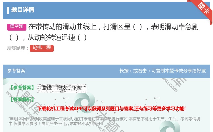 答案:在带传动的滑动曲线上打滑区呈表明滑动率急剧从动轮转速迅速...