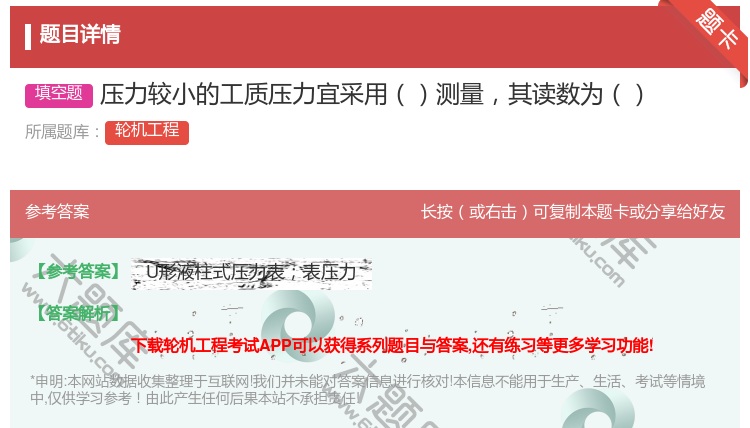 答案:压力较小的工质压力宜采用测量其读数为...