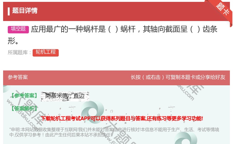 答案:应用最广的一种蜗杆是蜗杆其轴向截面呈齿条形...