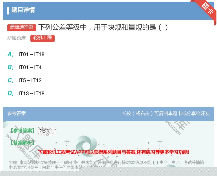 答案:下列公差等级中用于块规和量规的是...