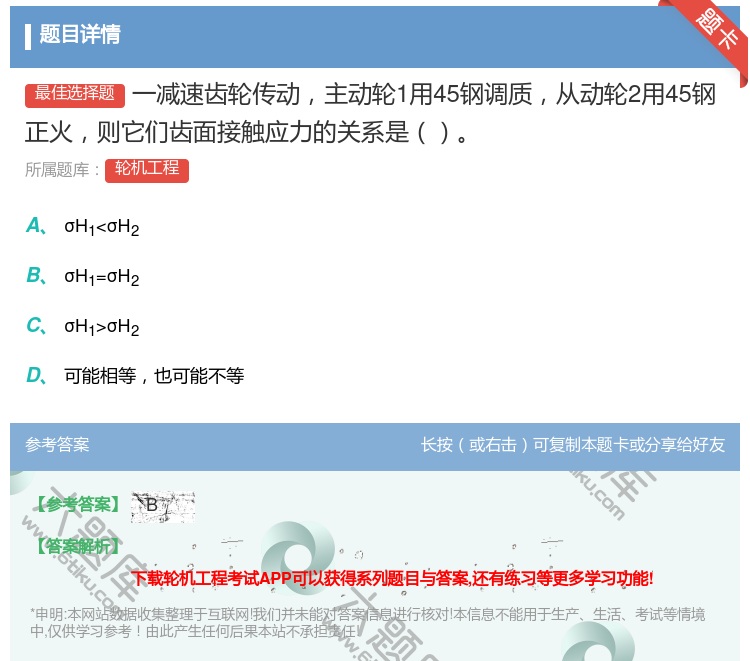 答案:一减速齿轮传动主动轮1用45钢调质从动轮2用45钢正火则它们...