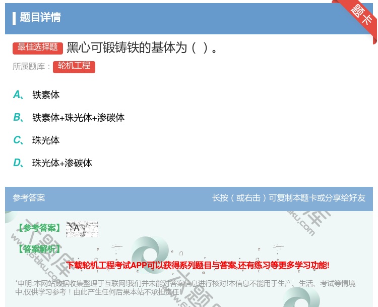答案:黑心可锻铸铁的基体为...