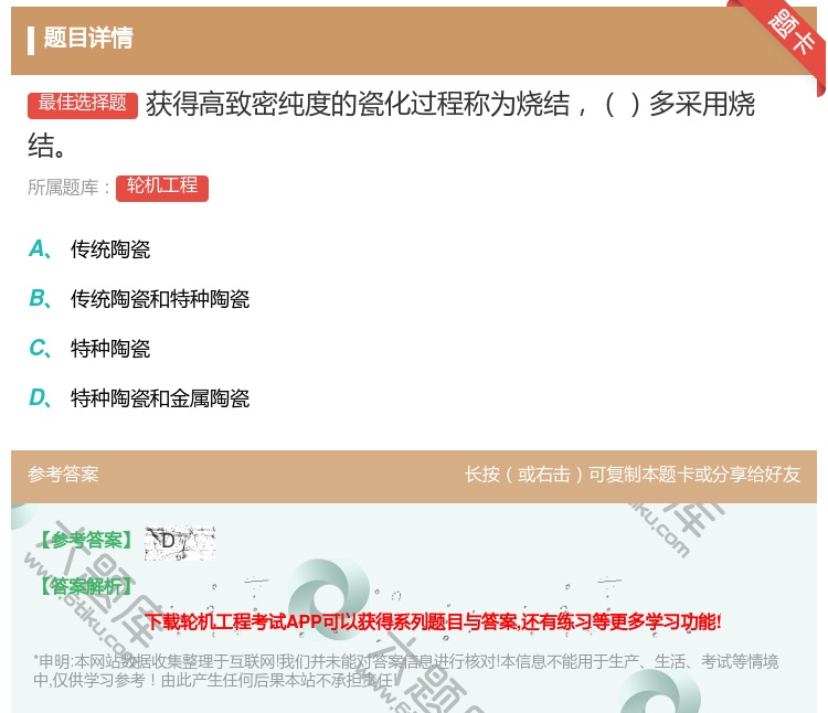 答案:获得高致密纯度的瓷化过程称为烧结多采用烧结...