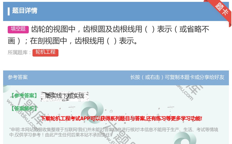 答案:齿轮的视图中齿根圆及齿根线用表示或省略不画在剖视图中齿根线用...