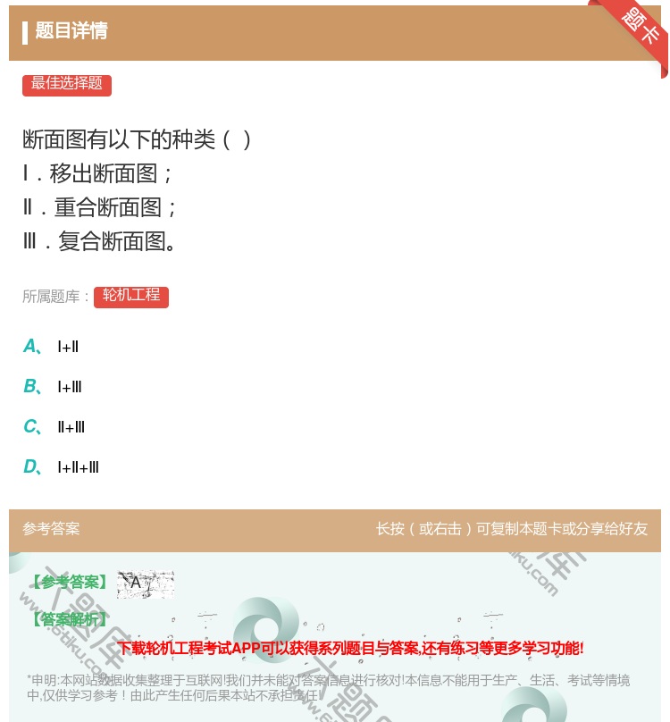 答案:断面图有以下的种类Ⅰ.移出断面图Ⅱ.重合断面图Ⅲ.复合断面图...